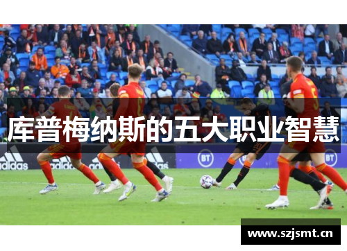 库普梅纳斯的五大职业智慧 库普梅纳斯的五大职业智慧