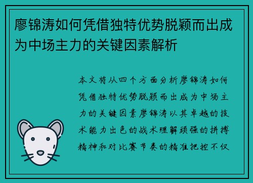 廖锦涛如何凭借独特优势脱颖而出成为中场主力的关键因素解析