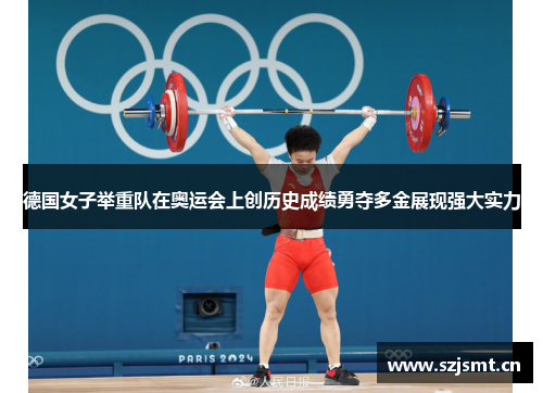 德国女子举重队在奥运会上创历史成绩勇夺多金展现强大实力 德国女子举重队在奥运会上创历史成绩勇夺多金展现强大实力