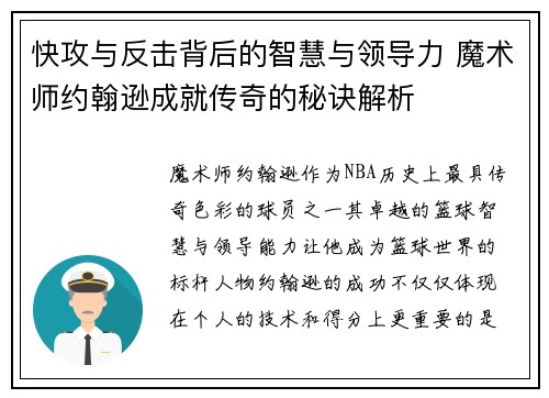 快攻与反击背后的智慧与领导力 魔术师约翰逊成就传奇的秘诀解析 快攻与反击背后的智慧与领导力 魔术师约翰逊成就传奇的秘诀解析