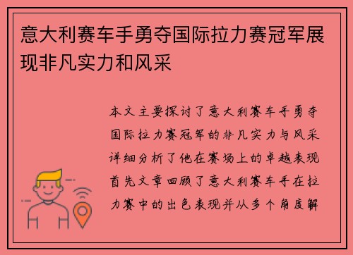 意大利赛车手勇夺国际拉力赛冠军展现非凡实力和风采 意大利赛车手勇夺国际拉力赛冠军展现非凡实力和风采