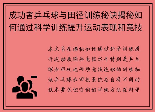 成功者乒乓球与田径训练秘诀揭秘如何通过科学训练提升运动表现和竞技水平 成功者乒乓球与田径训练秘诀揭秘如何通过科学训练提升运动表现和竞技水平