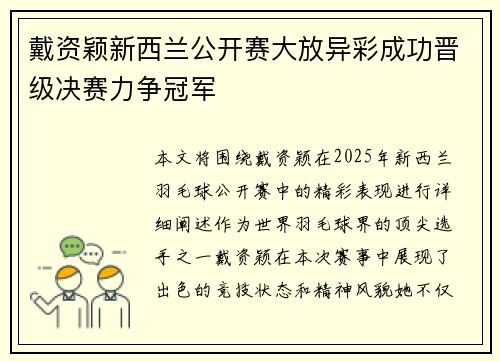 戴资颖新西兰公开赛大放异彩成功晋级决赛力争冠军