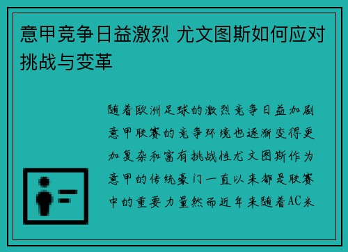 意甲竞争日益激烈 尤文图斯如何应对挑战与变革