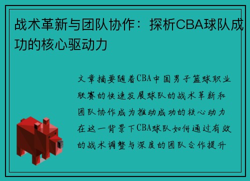 战术革新与团队协作:探析CBA球队成功的核心驱动力 战术革新与团队协作:探析CBA球队成功的核心驱动力