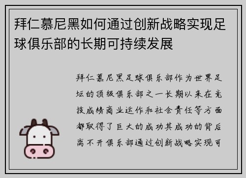 拜仁慕尼黑如何通过创新战略实现足球俱乐部的长期可持续发展 拜仁慕尼黑如何通过创新战略实现足球俱乐部的长期可持续发展