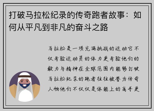 打破马拉松纪录的传奇跑者故事:如何从平凡到非凡的奋斗之路 打破马拉松纪录的传奇跑者故事:如何从平凡到非凡的奋斗之路