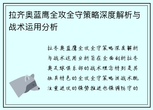 拉齐奥蓝鹰全攻全守策略深度解析与战术运用分析 拉齐奥蓝鹰全攻全守策略深度解析与战术运用分析