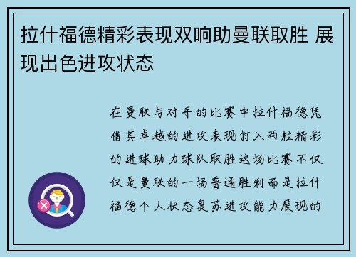 拉什福德精彩表现双响助曼联取胜 展现出色进攻状态 拉什福德精彩表现双响助曼联取胜 展现出色进攻状态