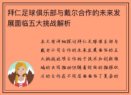 拜仁足球俱乐部与戴尔合作的未来发展面临五大挑战解析 拜仁足球俱乐部与戴尔合作的未来发展面临五大挑战解析