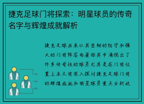 捷克足球门将探索：明星球员的传奇名字与辉煌成就解析