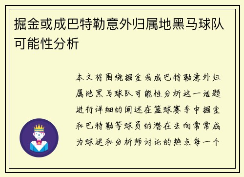 掘金或成巴特勒意外归属地黑马球队可能性分析 掘金或成巴特勒意外归属地黑马球队可能性分析