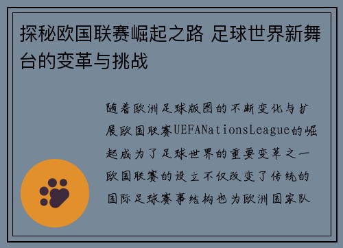 探秘欧国联赛崛起之路 足球世界新舞台的变革与挑战 探秘欧国联赛崛起之路 足球世界新舞台的变革与挑战