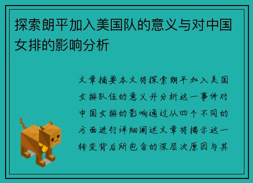 探索朗平加入美国队的意义与对中国女排的影响分析 探索朗平加入美国队的意义与对中国女排的影响分析