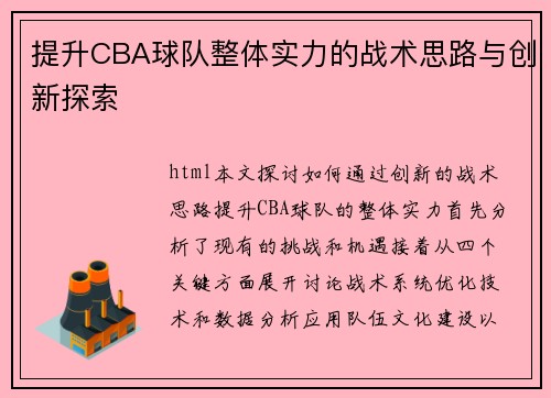 提升CBA球队整体实力的战术思路与创新探索 提升CBA球队整体实力的战术思路与创新探索