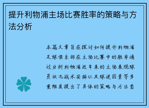 提升利物浦主场比赛胜率的策略与方法分析 提升利物浦主场比赛胜率的策略与方法分析