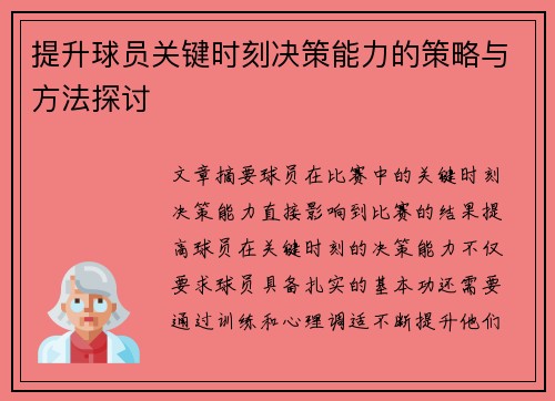 提升球员关键时刻决策能力的策略与方法探讨 提升球员关键时刻决策能力的策略与方法探讨