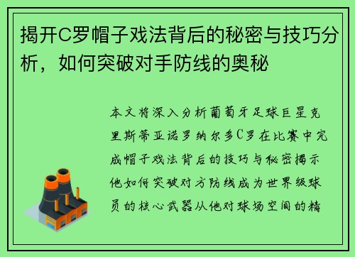 揭开C罗帽子戏法背后的秘密与技巧分析,如何突破对手防线的奥秘 揭开C罗帽子戏法背后的秘密与技巧分析,如何突破对手防线的奥秘