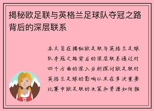 揭秘欧足联与英格兰足球队夺冠之路背后的深层联系 揭秘欧足联与英格兰足球队夺冠之路背后的深层联系
