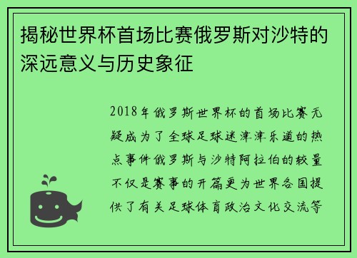 揭秘世界杯首场比赛俄罗斯对沙特的深远意义与历史象征 揭秘世界杯首场比赛俄罗斯对沙特的深远意义与历史象征