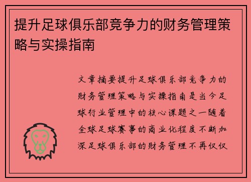 提升足球俱乐部竞争力的财务管理策略与实操指南