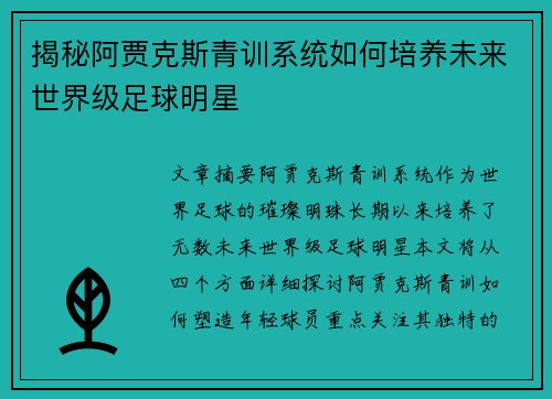 揭秘阿贾克斯青训系统如何培养未来世界级足球明星 揭秘阿贾克斯青训系统如何培养未来世界级足球明星