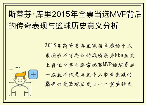 斯蒂芬·库里2015年全票当选MVP背后的传奇表现与篮球历史意义分析 斯蒂芬·库里2015年全票当选MVP背后的传奇表现与篮球历史意义分析