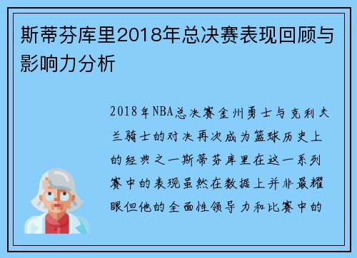 斯蒂芬库里2018年总决赛表现回顾与影响力分析 斯蒂芬库里2018年总决赛表现回顾与影响力分析