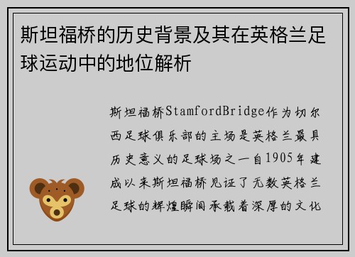 斯坦福桥的历史背景及其在英格兰足球运动中的地位解析 斯坦福桥的历史背景及其在英格兰足球运动中的地位解析