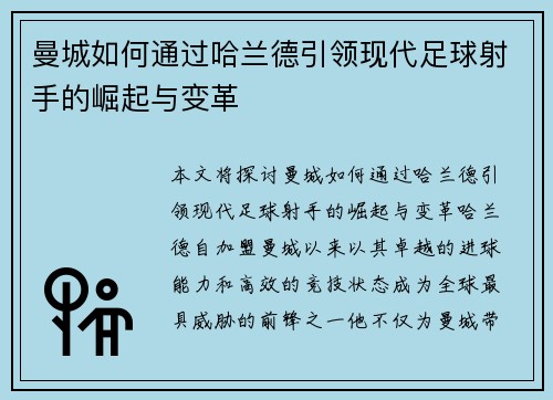 曼城如何通过哈兰德引领现代足球射手的崛起与变革