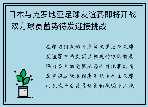 日本与克罗地亚足球友谊赛即将开战 双方球员蓄势待发迎接挑战 日本与克罗地亚足球友谊赛即将开战 双方球员蓄势待发迎接挑战