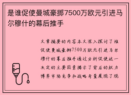 是谁促使曼城豪掷7500万欧元引进马尔穆什的幕后推手