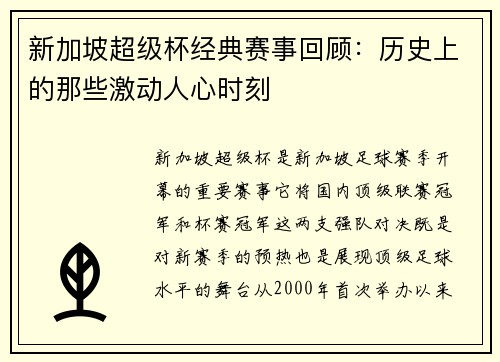 新加坡超级杯经典赛事回顾:历史上的那些激动人心时刻 新加坡超级杯经典赛事回顾:历史上的那些激动人心时刻