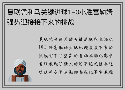 曼联凭利马关键进球1-0小胜富勒姆 强势迎接接下来的挑战