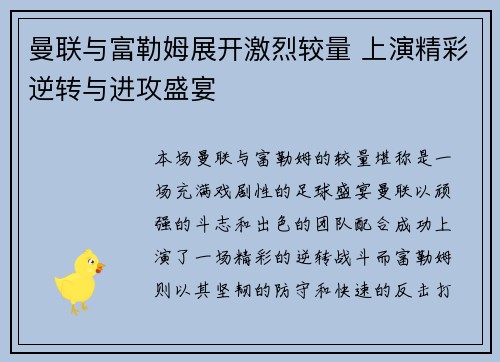 曼联与富勒姆展开激烈较量 上演精彩逆转与进攻盛宴 曼联与富勒姆展开激烈较量 上演精彩逆转与进攻盛宴