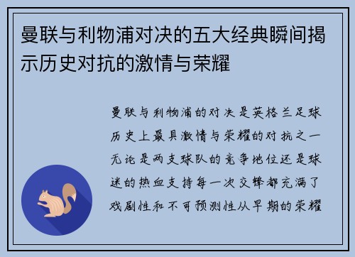 曼联与利物浦对决的五大经典瞬间揭示历史对抗的激情与荣耀 曼联与利物浦对决的五大经典瞬间揭示历史对抗的激情与荣耀