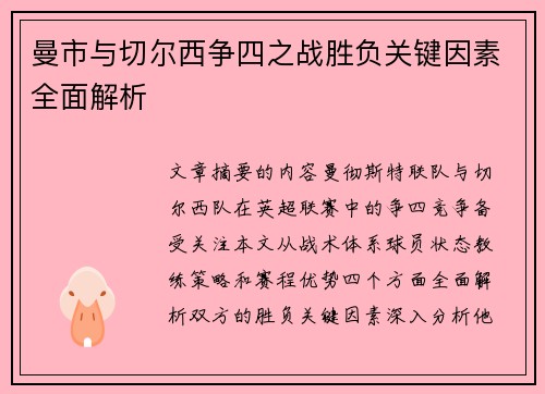 曼市与切尔西争四之战胜负关键因素全面解析 曼市与切尔西争四之战胜负关键因素全面解析