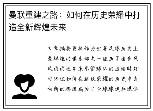 曼联重建之路:如何在历史荣耀中打造全新辉煌未来 曼联重建之路:如何在历史荣耀中打造全新辉煌未来