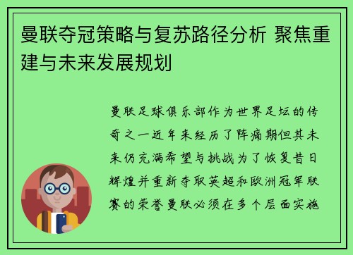 曼联夺冠策略与复苏路径分析 聚焦重建与未来发展规划 曼联夺冠策略与复苏路径分析 聚焦重建与未来发展规划