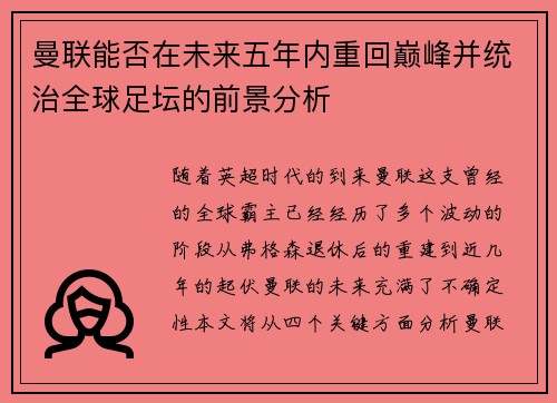 曼联能否在未来五年内重回巅峰并统治全球足坛的前景分析 曼联能否在未来五年内重回巅峰并统治全球足坛的前景分析