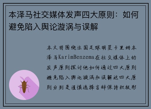 本泽马社交媒体发声四大原则:如何避免陷入舆论漩涡与误解 本泽马社交媒体发声四大原则:如何避免陷入舆论漩涡与误解