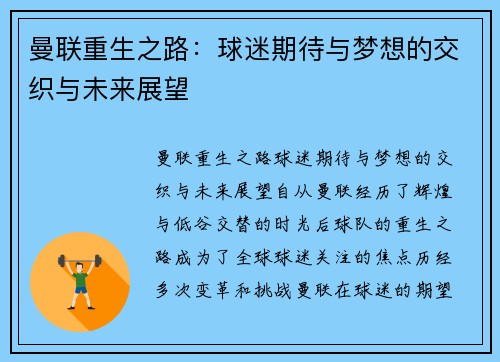 曼联重生之路:球迷期待与梦想的交织与未来展望 曼联重生之路:球迷期待与梦想的交织与未来展望