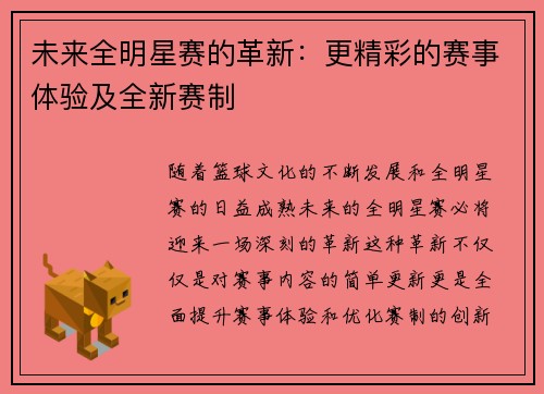 未来全明星赛的革新:更精彩的赛事体验及全新赛制 未来全明星赛的革新:更精彩的赛事体验及全新赛制