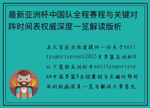 最新亚洲杯中国队全程赛程与关键对阵时间表权威深度一览解读版析