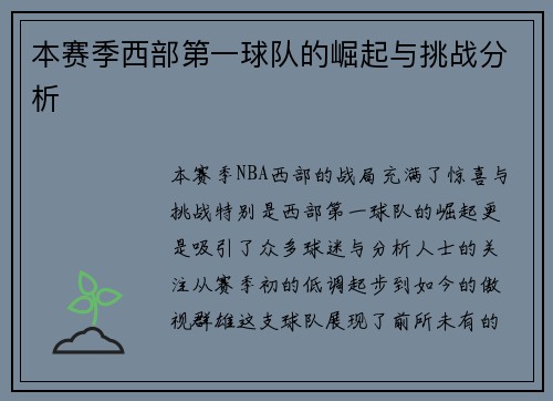 本赛季西部第一球队的崛起与挑战分析 本赛季西部第一球队的崛起与挑战分析