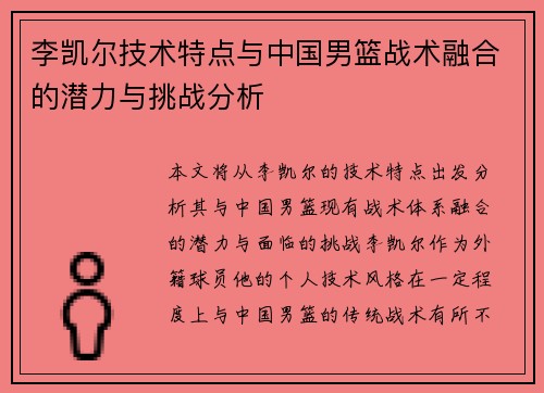 李凯尔技术特点与中国男篮战术融合的潜力与挑战分析 李凯尔技术特点与中国男篮战术融合的潜力与挑战分析