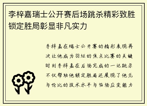 李梓嘉瑞士公开赛后场跳杀精彩致胜锁定胜局彰显非凡实力 李梓嘉瑞士公开赛后场跳杀精彩致胜锁定胜局彰显非凡实力