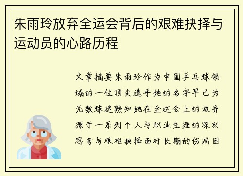 朱雨玲放弃全运会背后的艰难抉择与运动员的心路历程