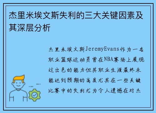 杰里米埃文斯失利的三大关键因素及其深层分析