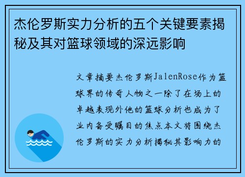 杰伦罗斯实力分析的五个关键要素揭秘及其对篮球领域的深远影响 杰伦罗斯实力分析的五个关键要素揭秘及其对篮球领域的深远影响